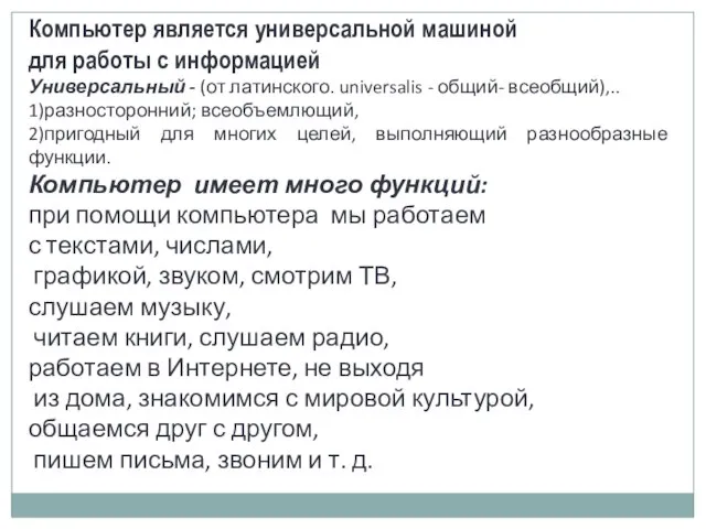 Компьютер является универсальной машиной для работы с информацией Универсальный - (от латинского.