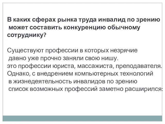 В каких сферах рынка труда инвалид по зрению может составить конкуренцию обычному