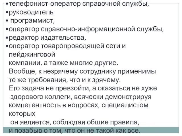 телефонист-оператор справочной службы, руководитель программист, оператор справочно-информационной службы, редактор издательства, оператор товаропроводящей