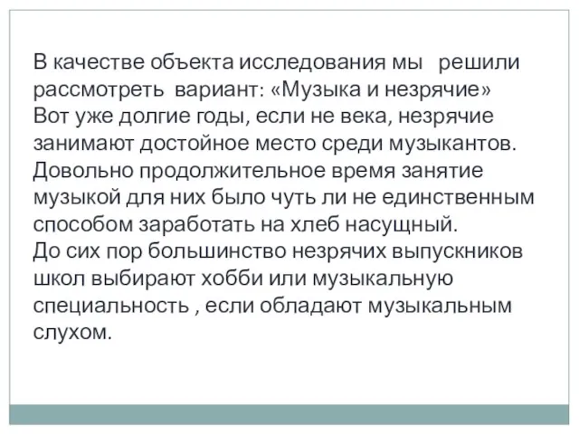 В качестве объекта исследования мы решили рассмотреть вариант: «Музыка и незрячие» Вот