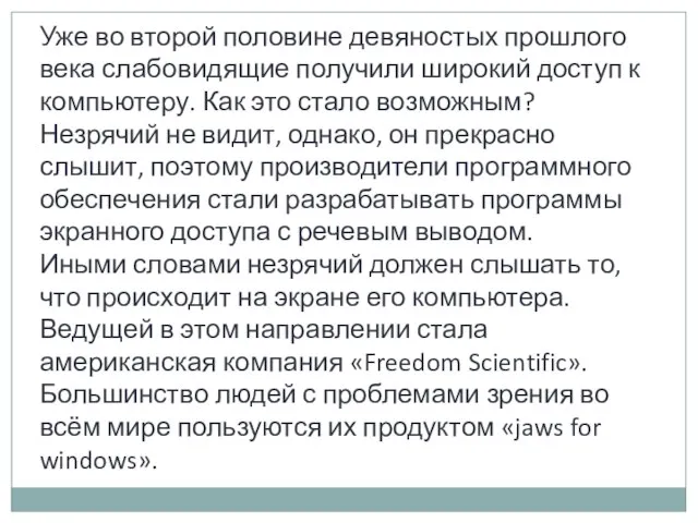 Уже во второй половине девяностых прошлого века слабовидящие получили широкий доступ к