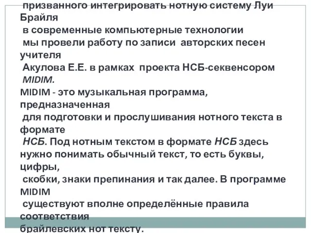 При помощи бесплатного программного обеспечения, призванного интегрировать нотную систему Луи Брайля в