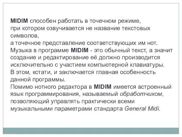 MIDIM способен работать в точечном режиме, при котором озвучивается не название текстовых