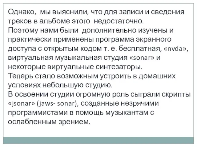 Однако, мы выяснили, что для записи и сведения треков в альбоме этого