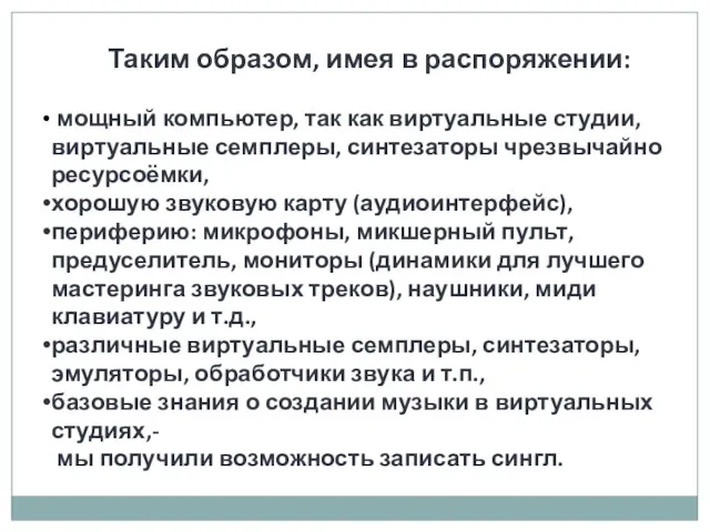 Таким образом, имея в распоряжении: мощный компьютер, так как виртуальные студии,виртуальные семплеры,