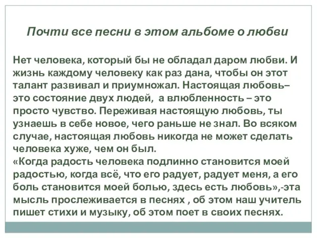 Почти все песни в этом альбоме о любви Нет человека, который бы