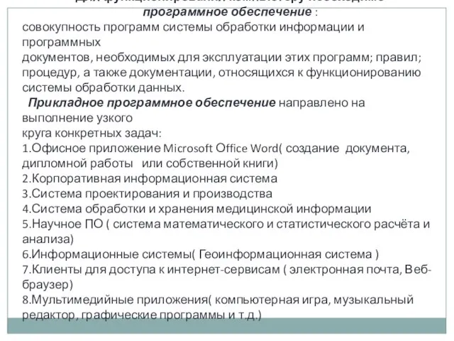 Для функционирования компьютеру необходимо программное обеспечение : совокупность программ системы обработки информации