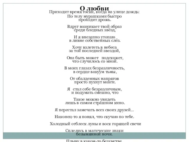 О любви Приходит время тоски, когда на улице дождь: По телу мурашками