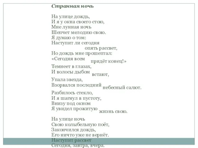 Странная ночь На улице дождь, И я у окна своего стою, Мне