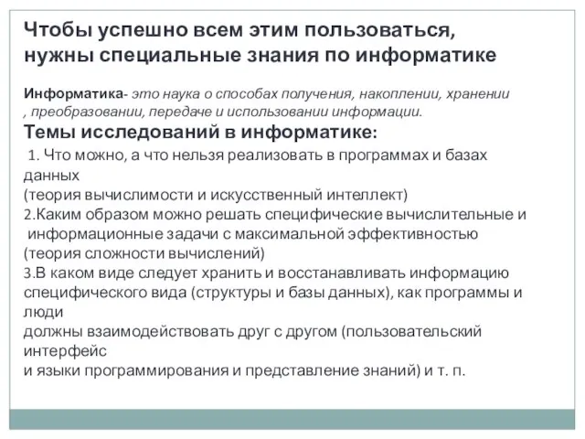 Чтобы успешно всем этим пользоваться, нужны специальные знания по информатике Информатика- это