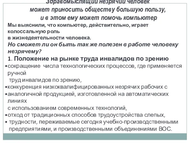 Здравомыслящий незрячий человек может приносить обществу большую пользу, и в этом ему