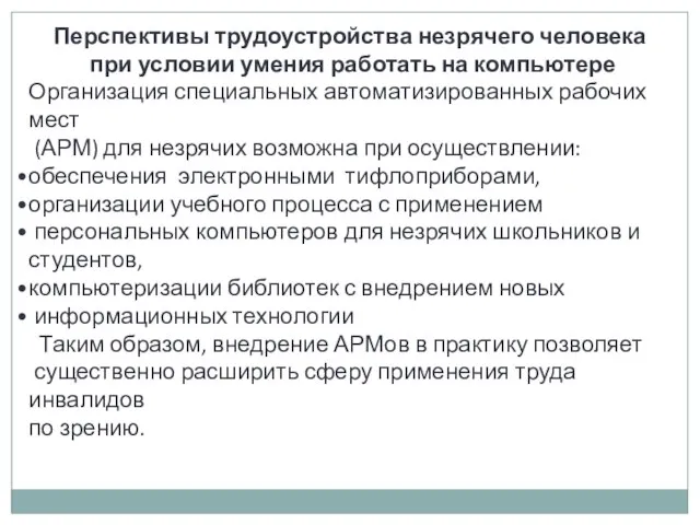 Перспективы трудоустройства незрячего человека при условии умения работать на компьютере Организация специальных