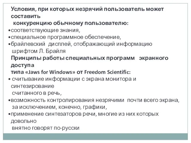 Условия, при которых незрячий пользователь может составить конкуренцию обычному пользователю: соответствующие знания,