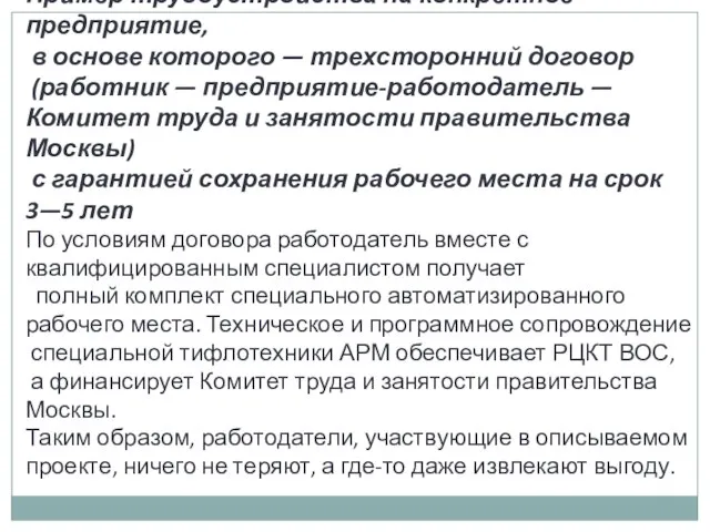 Пример трудоустройства на конкретное предприятие, в основе которого — трехсторонний договор (работник