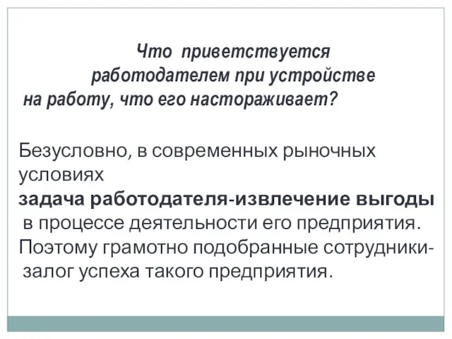 Что приветствуется работодателем при устройстве на работу, что его настораживает? Безусловно, в