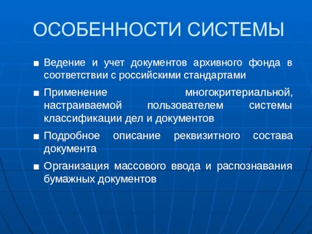 ОСОБЕННОСТИ СИСТЕМЫ Ведение и учет документов архивного фонда в соответствии с российскими