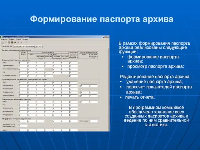 Формирование паспорта архива В рамках формирования паспорта архива реализованы следующие функции: формирование