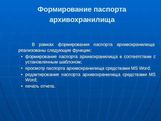 Формирование паспорта архивохранилища В рамках формирования паспорта архивохранилища реализованы следующие функции: формирование