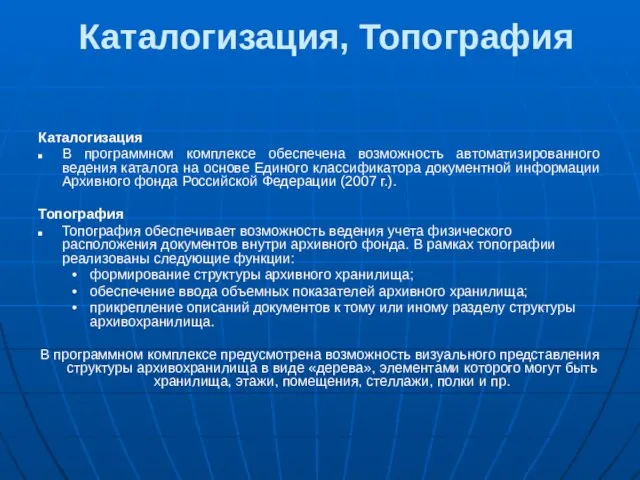 Каталогизация, Топография Каталогизация В программном комплексе обеспечена возможность автоматизированного ведения каталога на