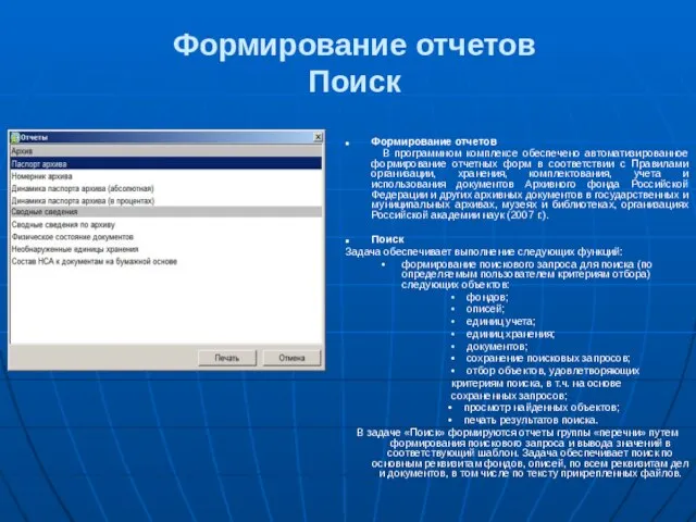 Формирование отчетов Поиск Формирование отчетов В программном комплексе обеспечено автоматизированное формирование отчетных