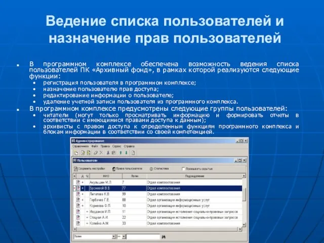 Ведение списка пользователей и назначение прав пользователей В программном комплексе обеспечена возможность