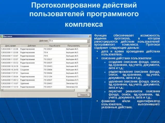 Протоколирование действий пользователей программного комплекса Функция обеспечивает возможность ведения протокола, в котором