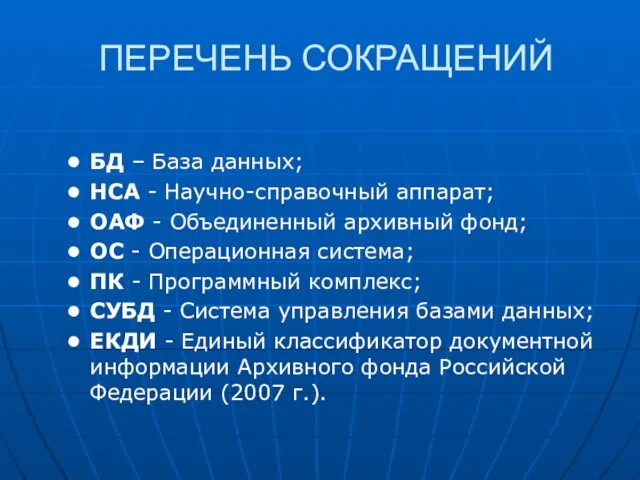 ПЕРЕЧЕНЬ СОКРАЩЕНИЙ БД – База данных; НСА - Научно-справочный аппарат; ОАФ -