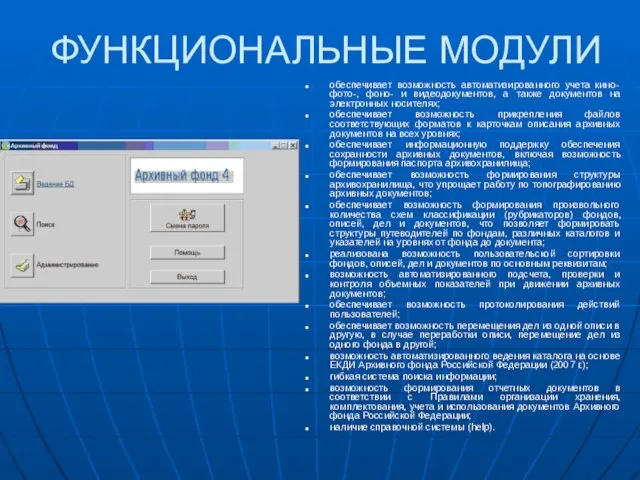 ФУНКЦИОНАЛЬНЫЕ МОДУЛИ обеспечивает возможность автоматизированного учета кино-фото-, фоно- и видеодокументов, а также