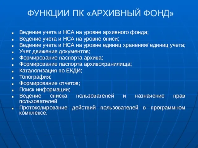 ФУНКЦИИ ПК «АРХИВНЫЙ ФОНД» Ведение учета и НСА на уровне архивного фонда;