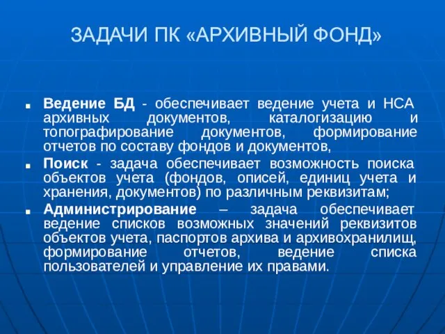 ЗАДАЧИ ПК «АРХИВНЫЙ ФОНД» Ведение БД - обеспечивает ведение учета и НСА