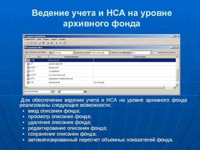 Ведение учета и НСА на уровне архивного фонда Для обеспечения ведения учета