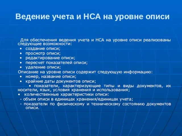 Ведение учета и НСА на уровне описи Для обеспечения ведения учета и