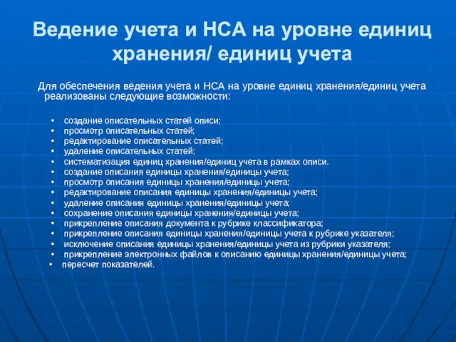 Ведение учета и НСА на уровне единиц хранения/ единиц учета Для обеспечения