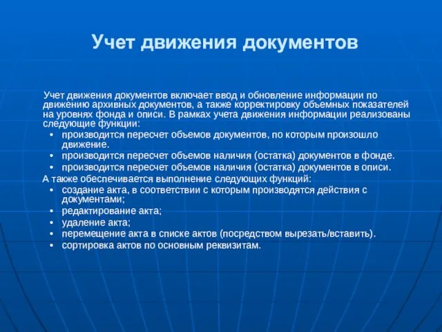 Учет движения документов Учет движения документов включает ввод и обновление информации по