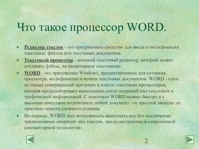 Что такое процессор WORD. Редактор текстов - это программное средство для ввода