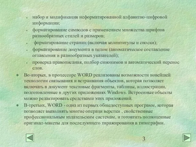 набор и модификация неформатированной алфавитно-цифровой информации; форматирование символов с применением множества шрифтов