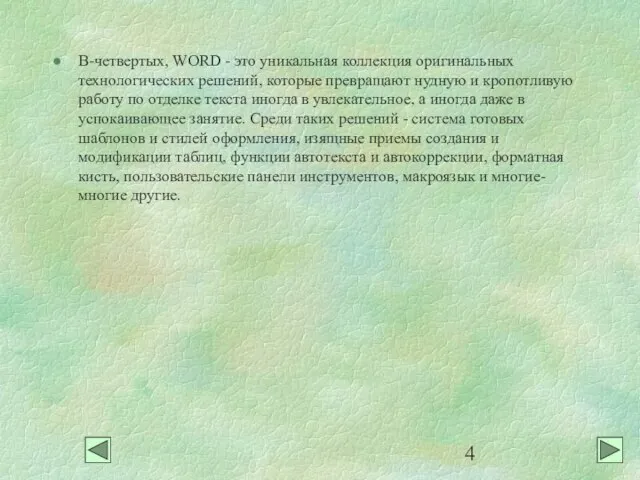 В-четвертых, WORD - это уникальная коллекция оригинальных технологических решений, которые превращают нудную