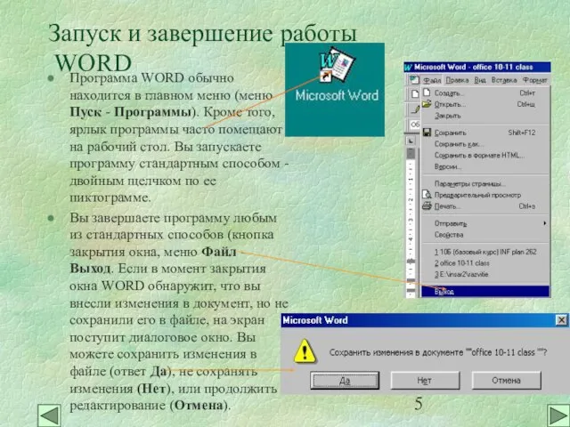 Запуск и завершение работы WORD Программа WORD обычно находится в главном меню