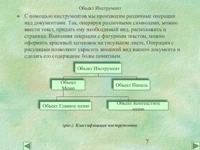 Объект Инструмент С помощью инструментов мы производим различные операции над документами. Так,