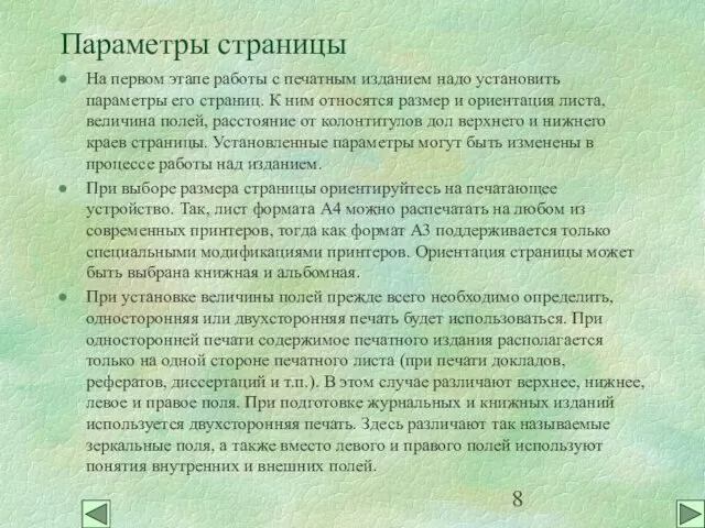 Параметры страницы На первом этапе работы с печатным изданием надо установить параметры