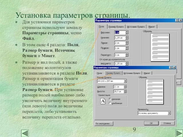 Установка параметров страницы. Для установки параметров страницы используют команду Параметры страницы, меню