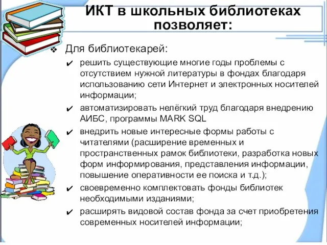 ИКТ в школьных библиотеках позволяет: Для библиотекарей: решить существующие многие годы проблемы