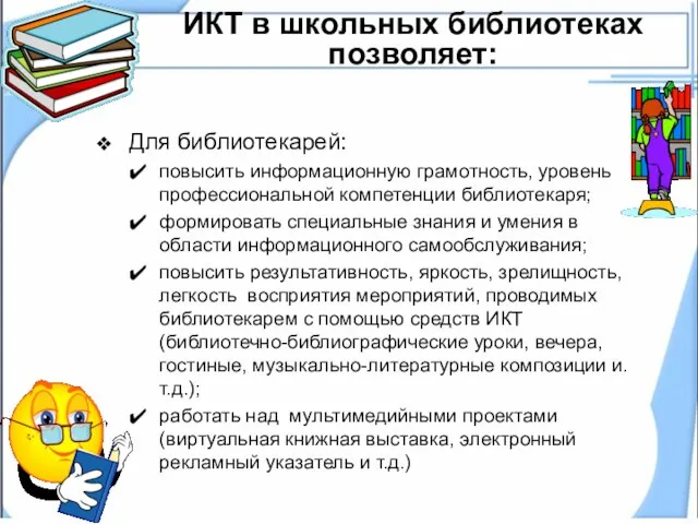 ИКТ в школьных библиотеках позволяет: Для библиотекарей: повысить информационную грамотность, уровень профессиональной