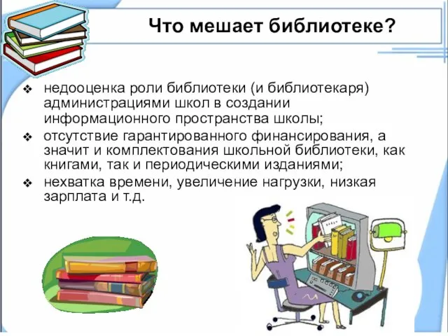 Что мешает библиотеке? недооценка роли библиотеки (и библиотекаря) администрациями школ в создании