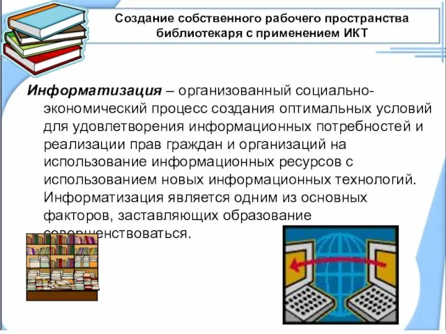 Создание собственного рабочего пространства библиотекаря с применением ИКТ Информатизация – организованный социально-экономический