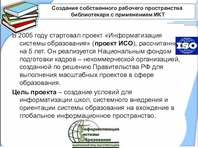 Создание собственного рабочего пространства библиотекаря с применением ИКТ В 2005 году стартовал