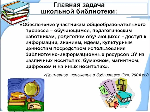 Главная задача школьной библиотеки: «Обеспечение участникам общеобразовательного процесса – обучающимся, педагогическим работникам,