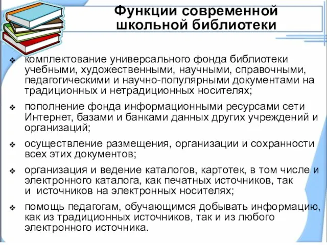 комплектование универсального фонда библиотеки учебными, художественными, научными, справочными, педагогическими и научно-популярными документами