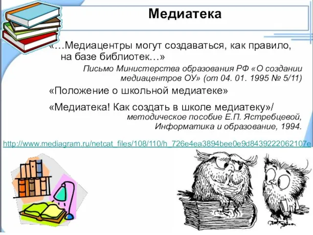 Медиатека «…Медиацентры могут создаваться, как правило, на базе библиотек…» Письмо Министерства образования