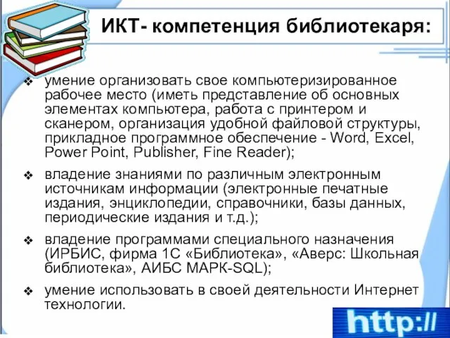 ИКТ- компетенция библиотекаря: умение организовать свое компьютеризированное рабочее место (иметь представление об